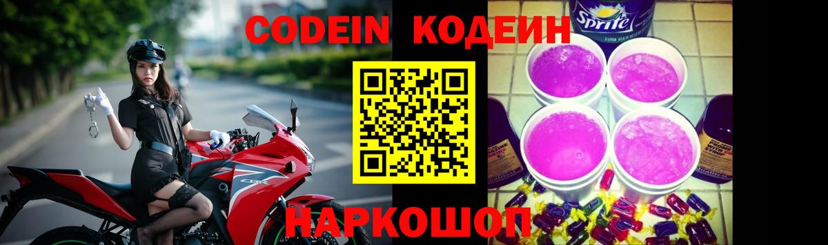 Codein Purple Drank Сосновый Бор